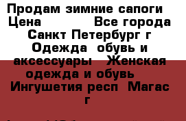 Продам зимние сапоги › Цена ­ 4 000 - Все города, Санкт-Петербург г. Одежда, обувь и аксессуары » Женская одежда и обувь   . Ингушетия респ.,Магас г.